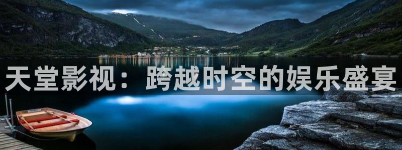 还珠格格第二部西瓜影院：天堂影视：跨越时空的娱乐盛宴