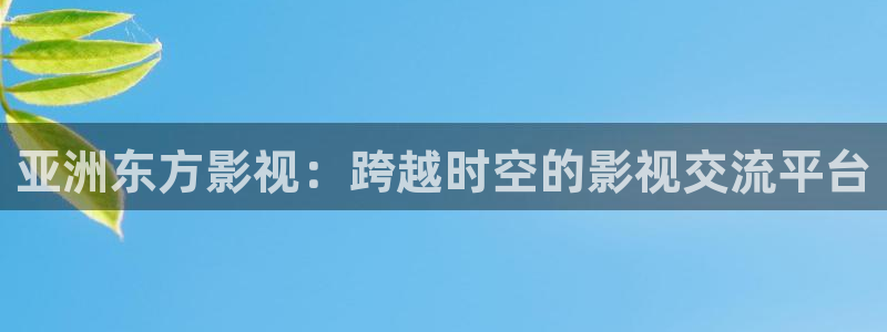 少年白马醉春风西瓜影院：亚洲东方影视：跨越时空的影视交流平台