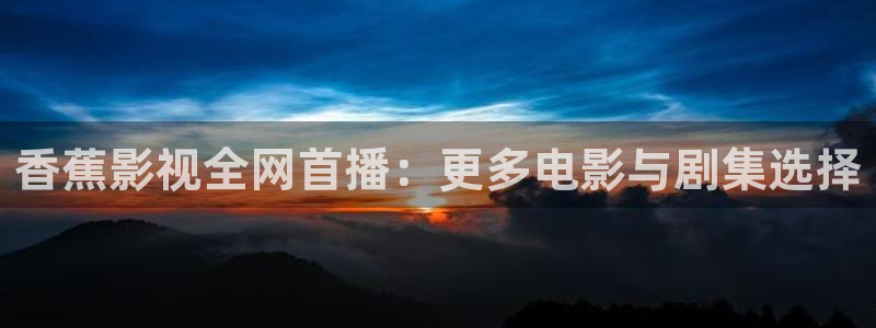 青年医生电视剧西瓜影院：香蕉影视全网首播：更多电影与剧集选择